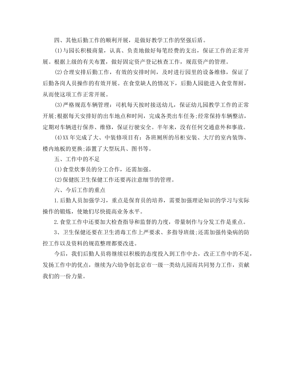 幼儿园后勤2020年工作总结 _第3页