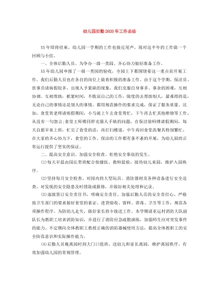 幼儿园后勤2020年工作总结 