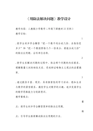 教案_《用除法解决问题》_数学_李存