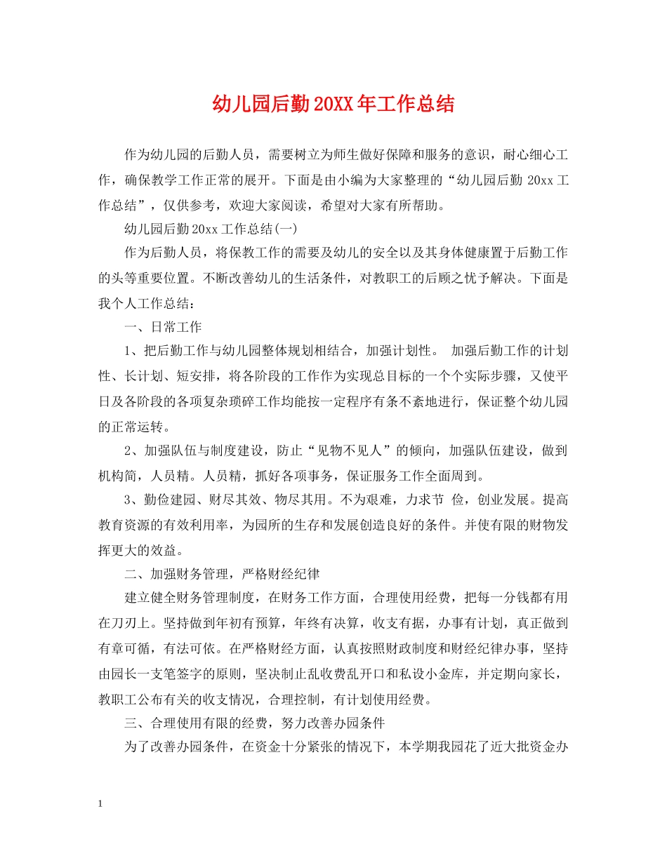 幼儿园后勤20XX年工作总结 _第1页