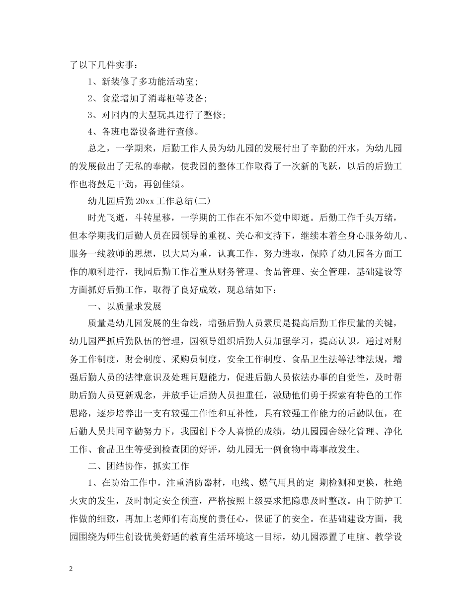 幼儿园后勤20XX年工作总结 _第2页