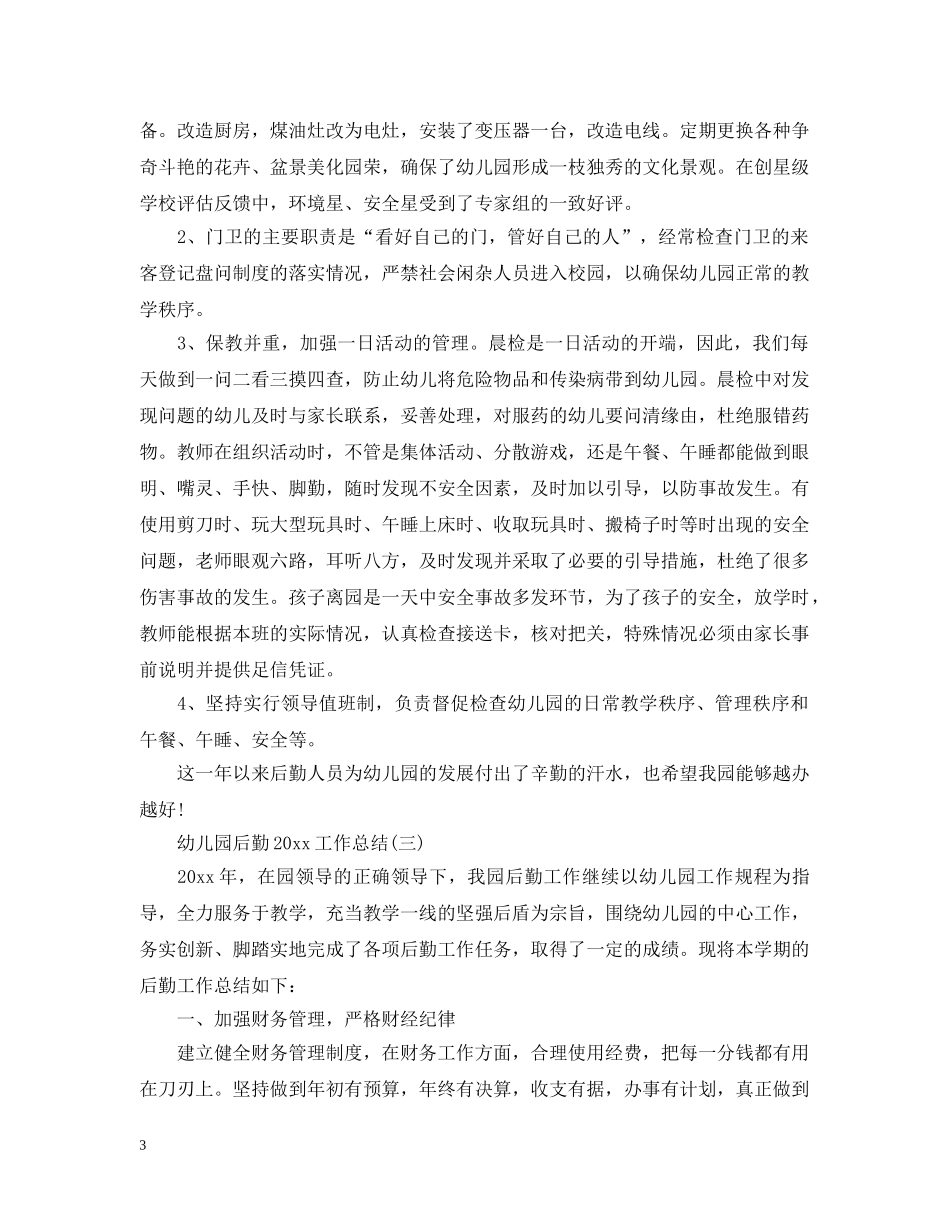幼儿园后勤20XX年工作总结 _第3页