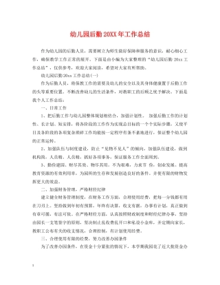 幼儿园后勤20XX年工作总结 