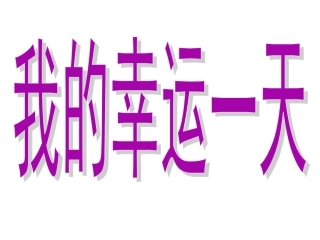 我的幸运一天