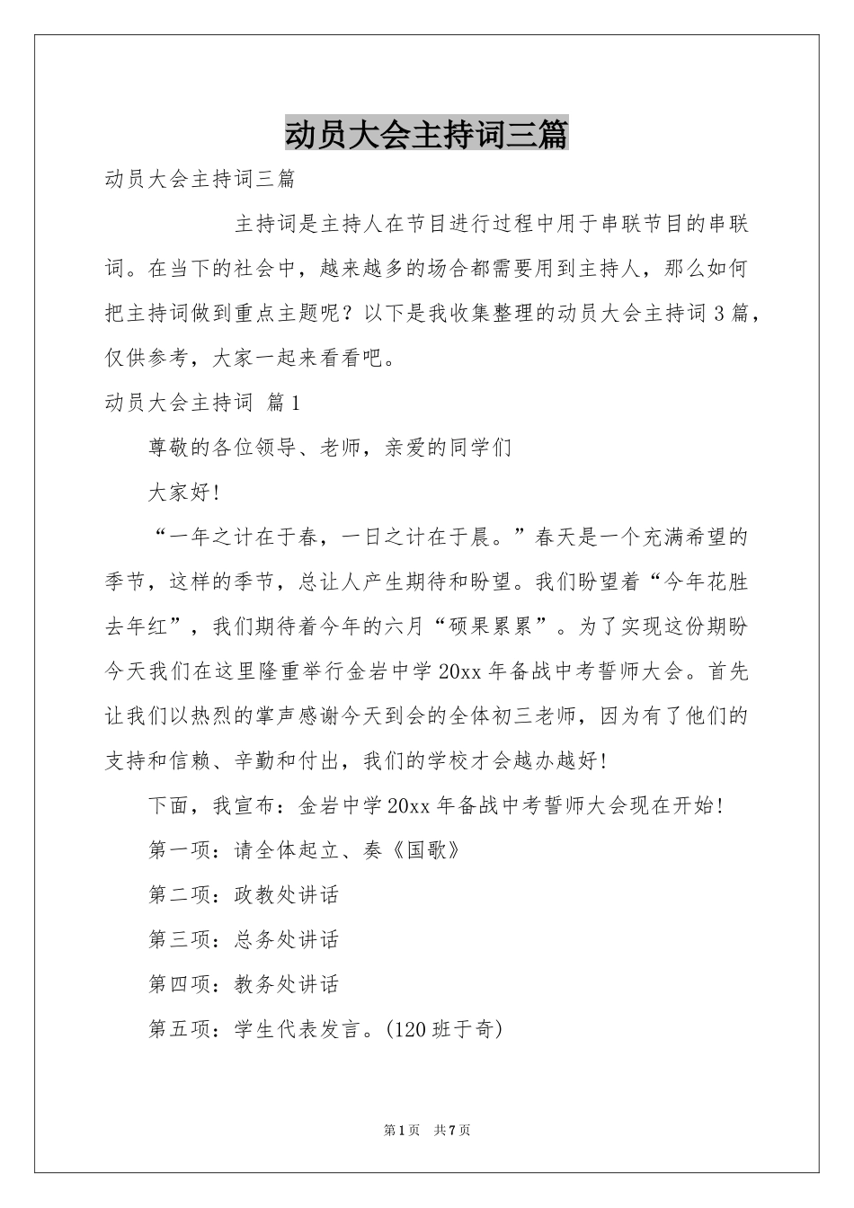 动员大会主持词三篇_第1页