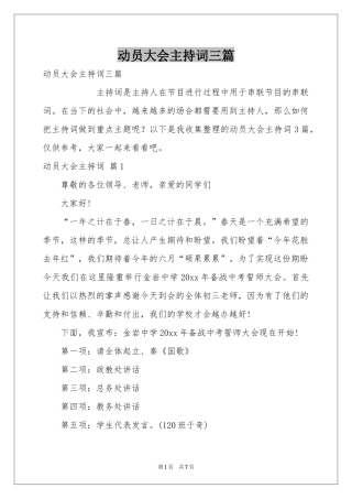 动员大会主持词三篇