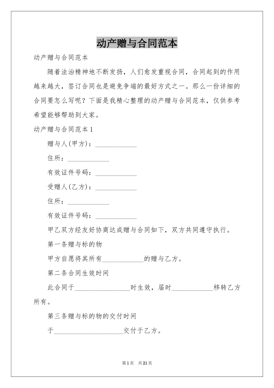 动产赠与合同范本_第1页