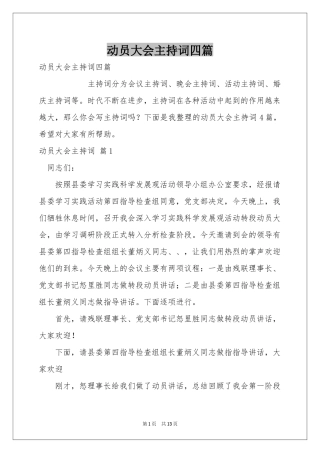 动员大会主持词四篇