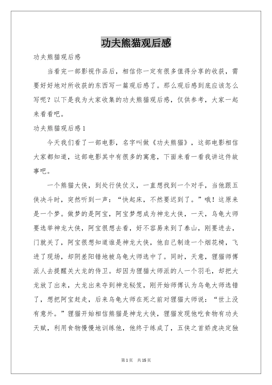 功夫熊猫观后感_第1页