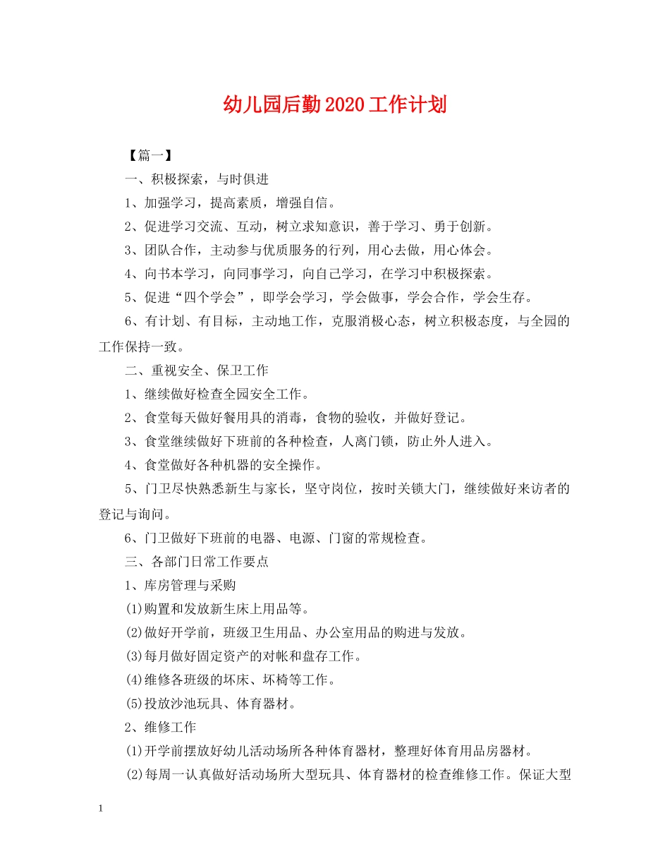 幼儿园后勤2020工作计划2 _第1页