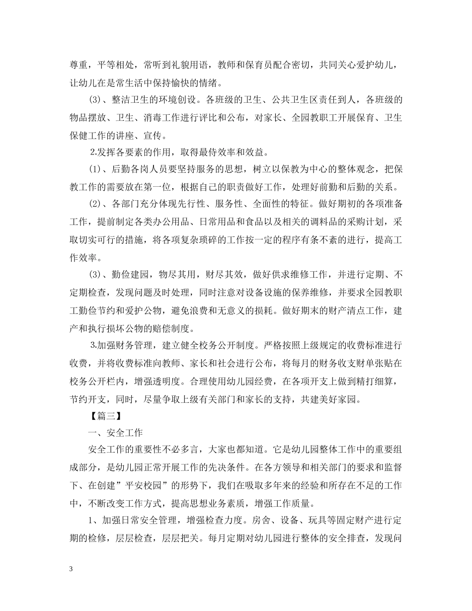 幼儿园后勤2020工作计划2 _第3页