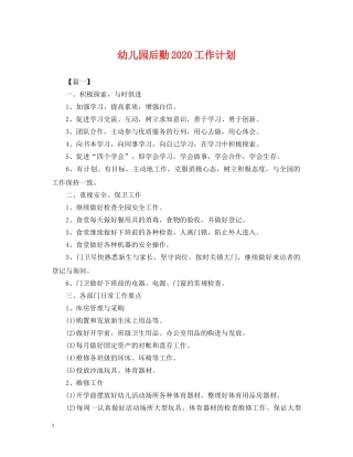 幼儿园后勤2020工作计划2 