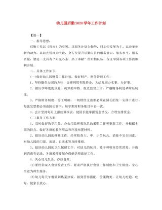 幼儿园后勤2020学年工作计划 
