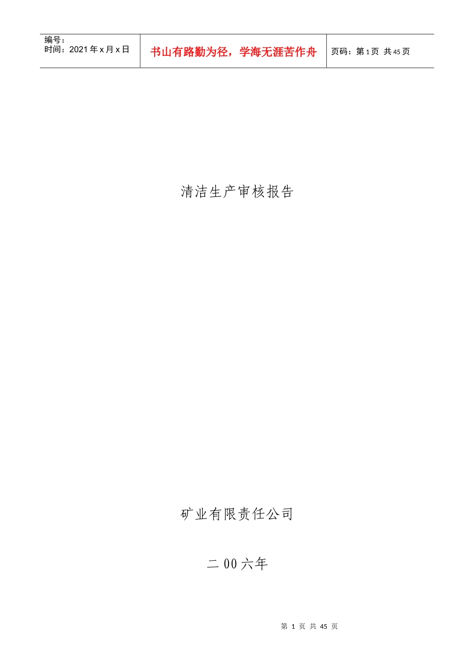 矿业公司清洁生产审核研究报告_第1页