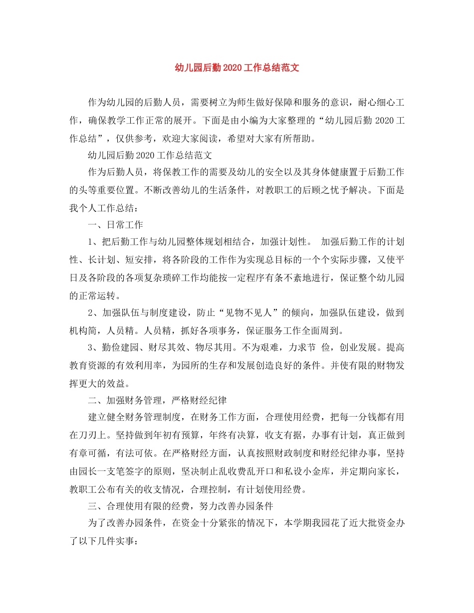 幼儿园后勤2020工作总结范文 _第1页