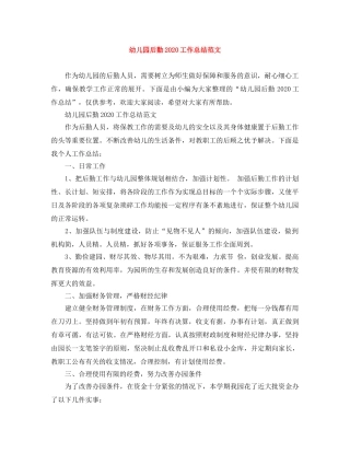 幼儿园后勤2020工作总结范文 