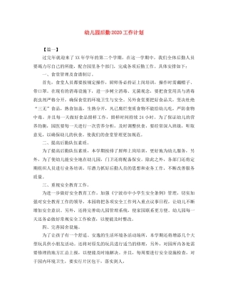 幼儿园后勤2020工作计划 