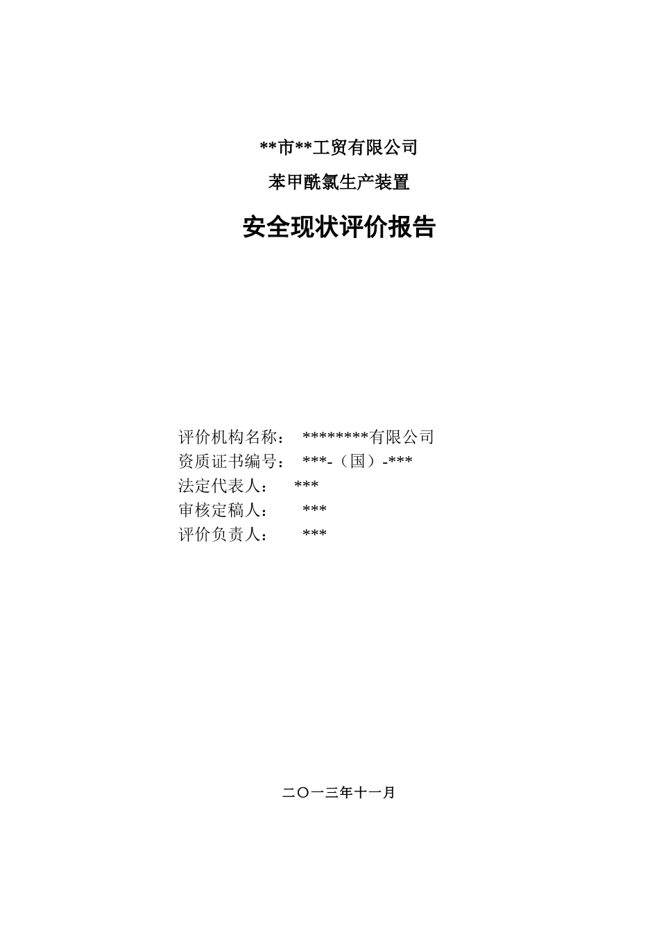某工贸有限公司苯甲酰氯生产装置安全现状评价报告_第3页