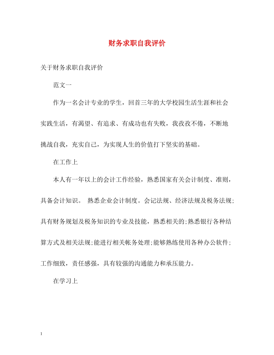 财务求职自我评价_第1页