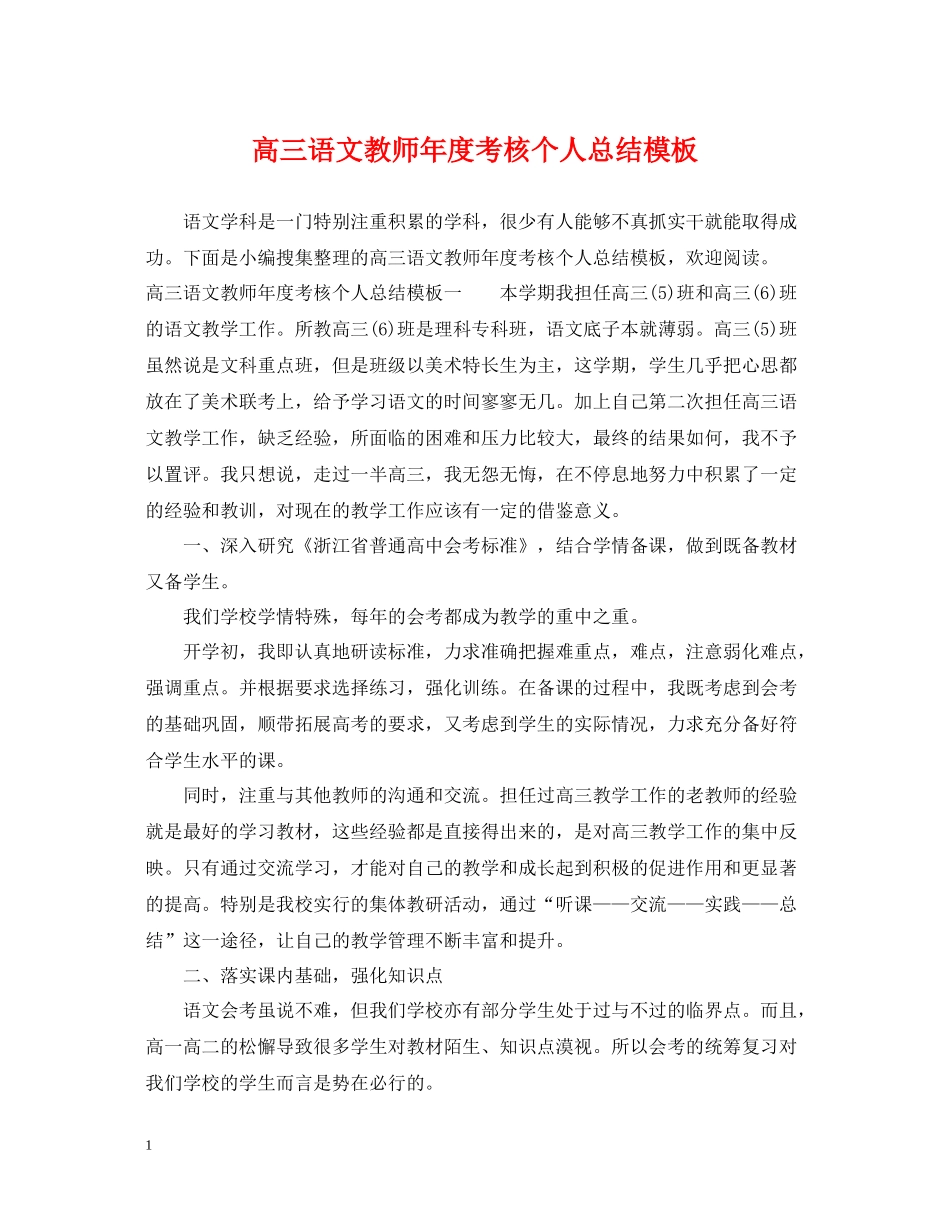 高三语文教师年度考核个人总结模板_第1页