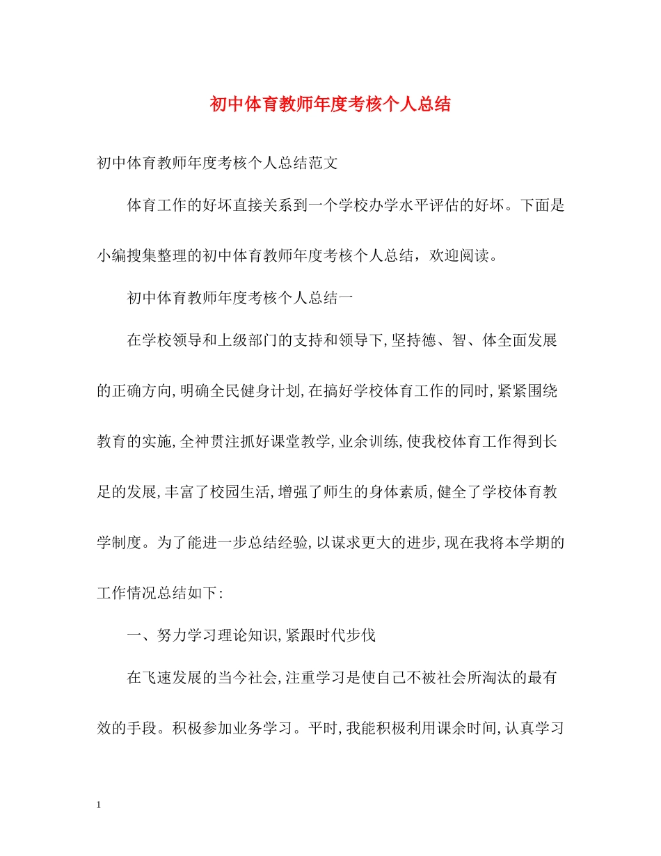 初中体育教师年度考核个人总结_第1页