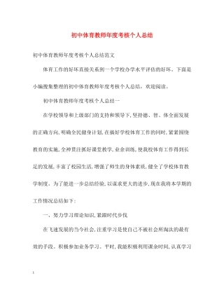 初中体育教师年度考核个人总结