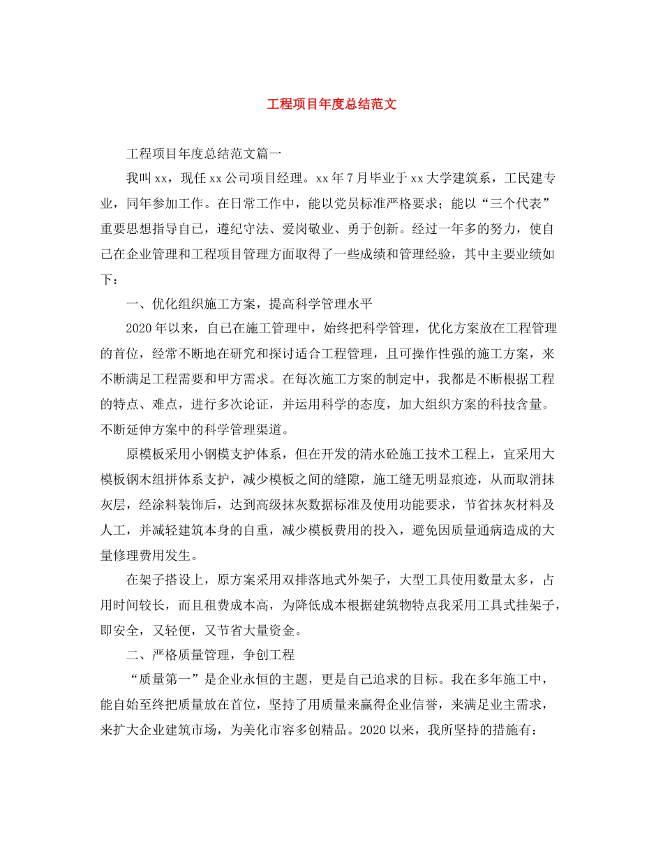 工程项目年度总结范文4_第1页