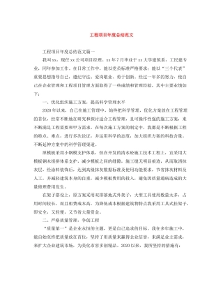 工程项目年度总结范文4