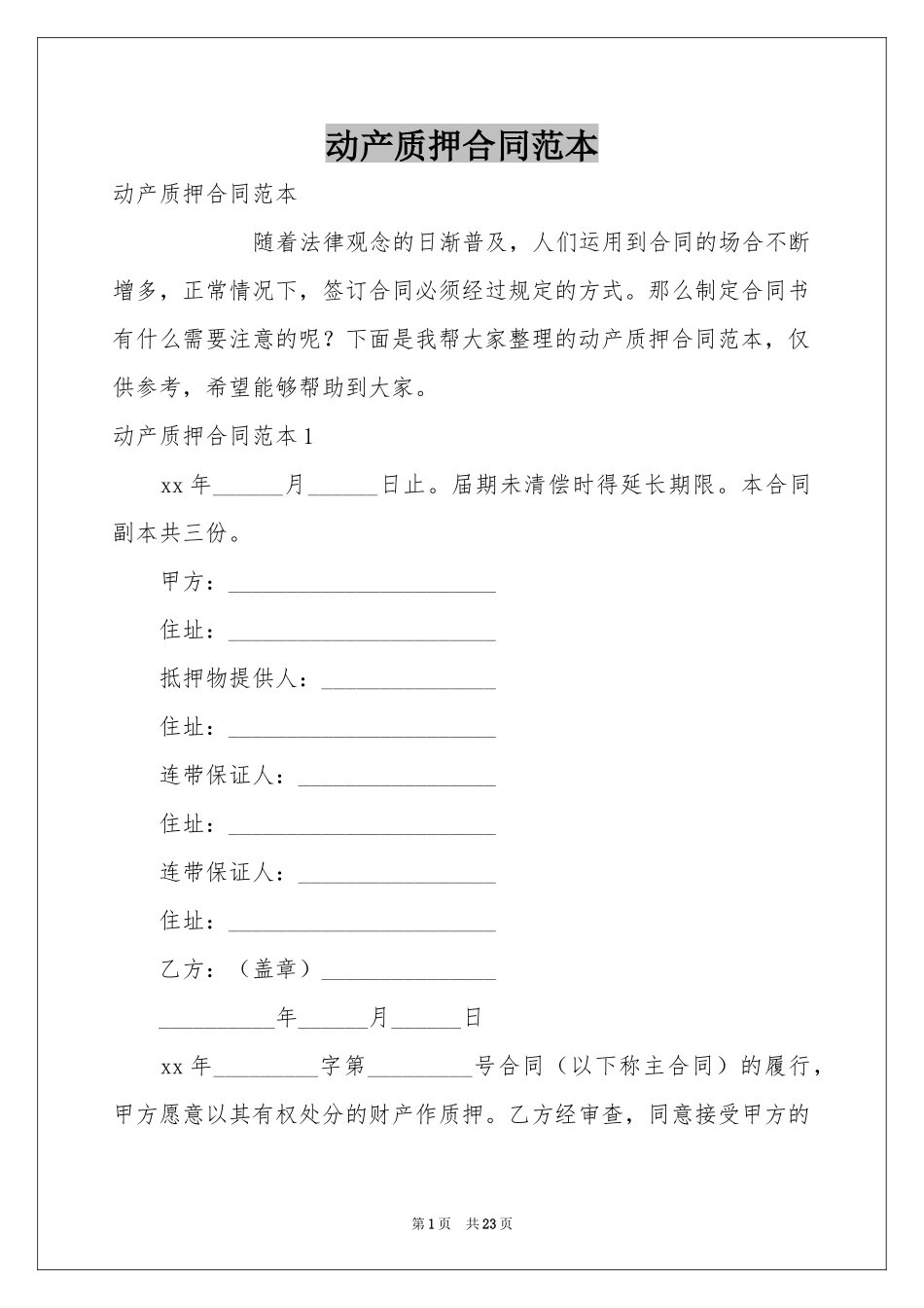 动产质押合同范本_第1页