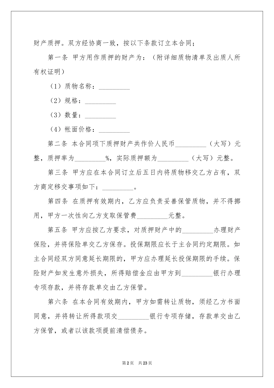 动产质押合同范本_第2页