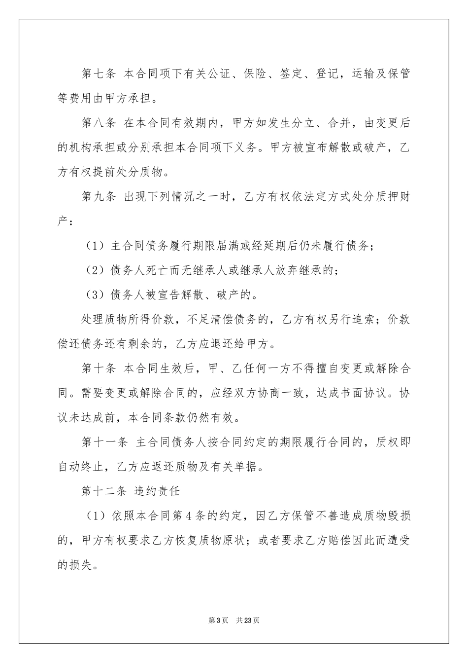动产质押合同范本_第3页