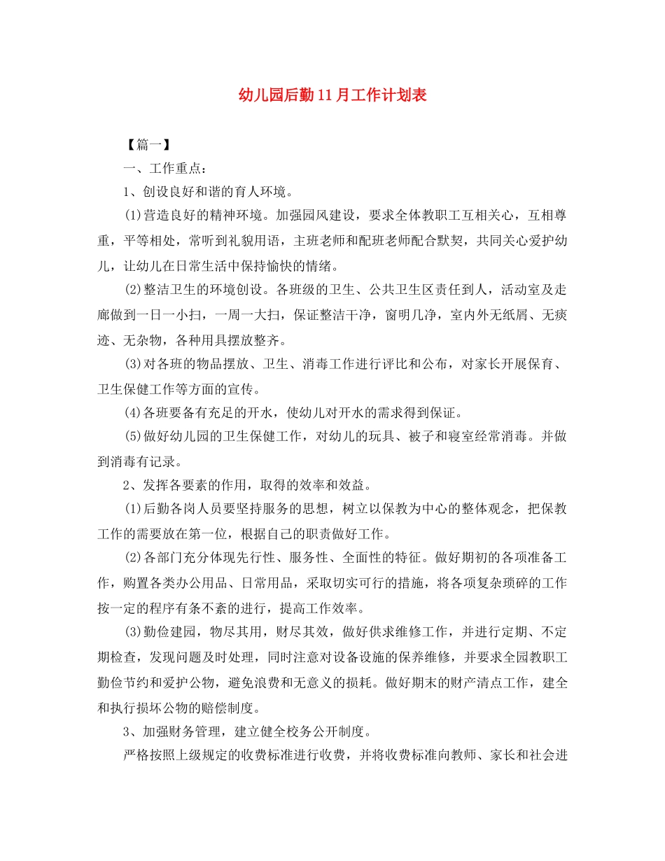 幼儿园后勤11月工作计划表 _第1页