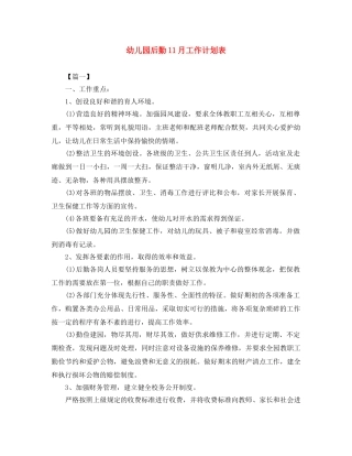 幼儿园后勤11月工作计划表 