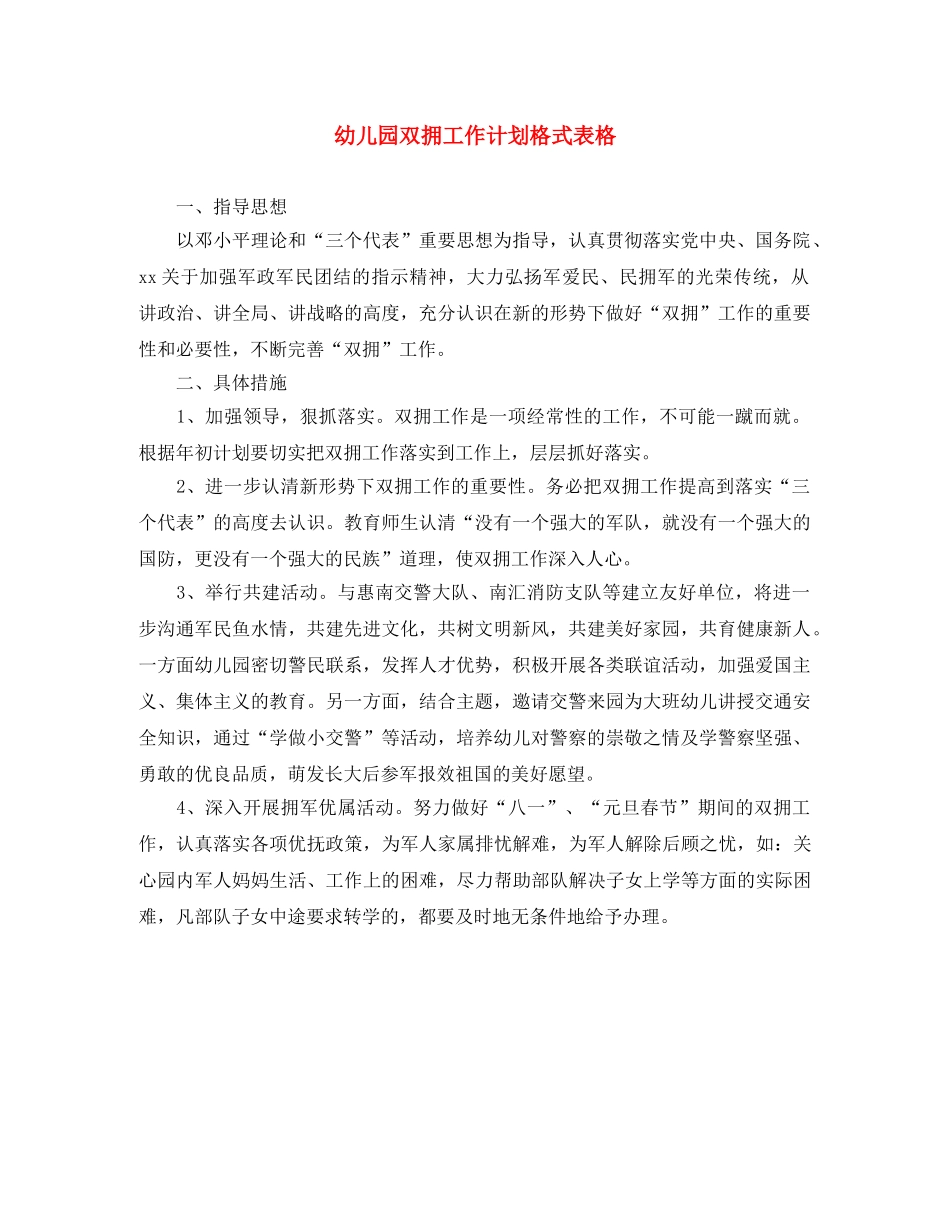 幼儿园双拥工作计划格式表格 _第1页