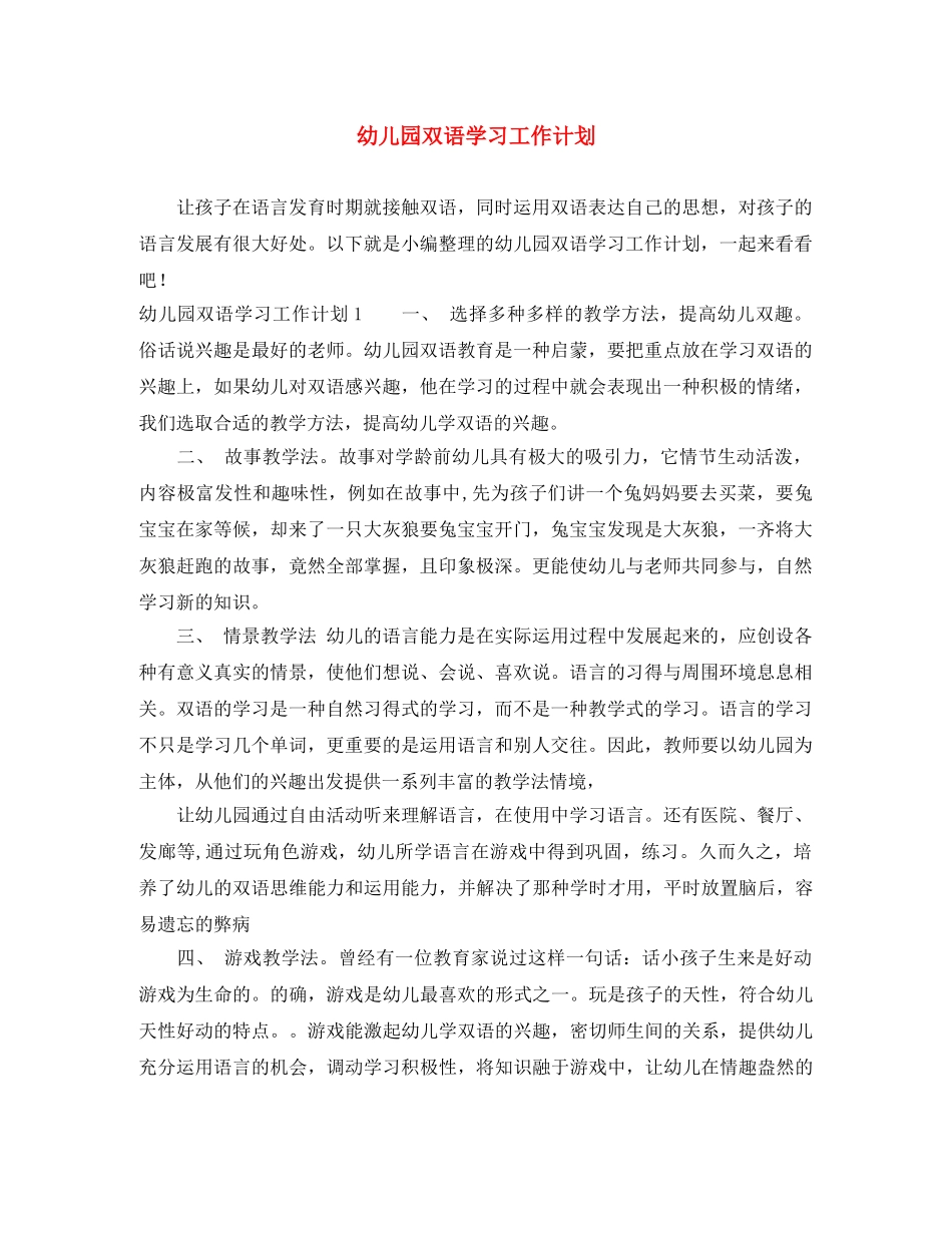 幼儿园双语学习工作计划 _第1页