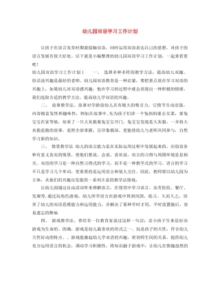 幼儿园双语学习工作计划 