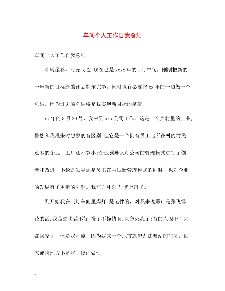 车间个人工作自我总结_第1页