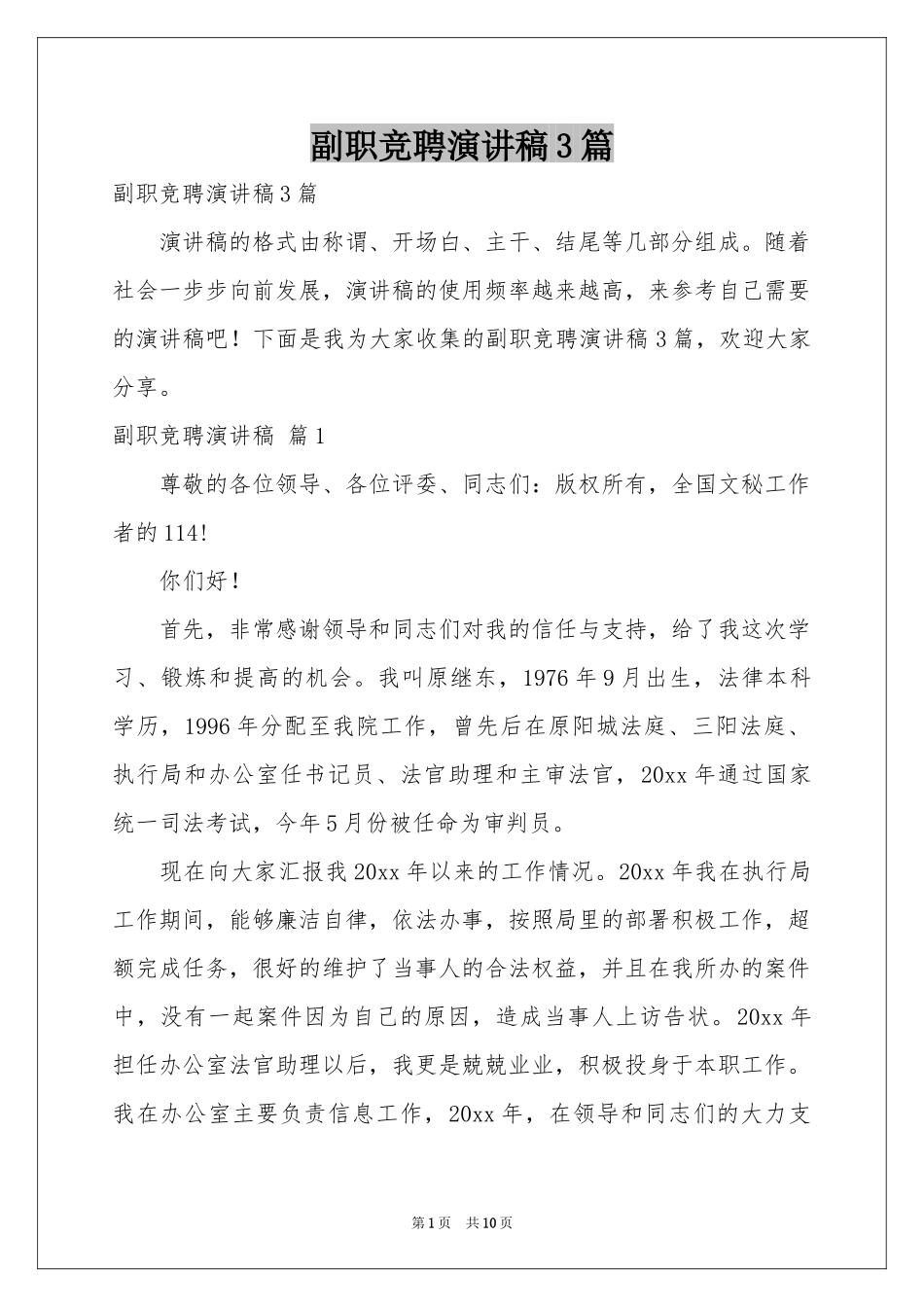 副职竞聘演讲稿3篇_第1页