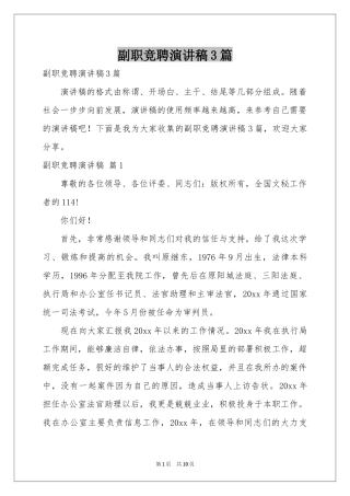 副职竞聘演讲稿3篇