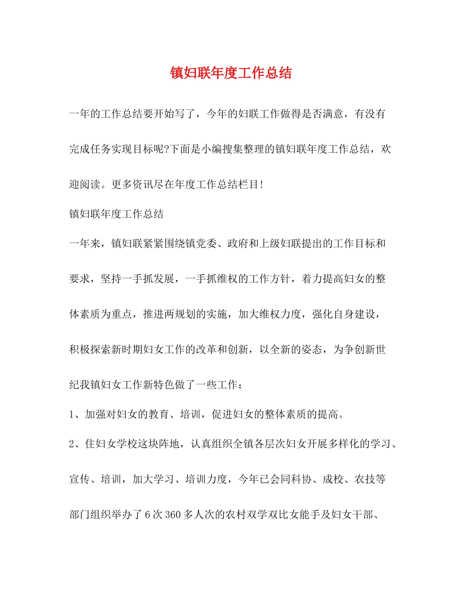 镇妇联年度工作总结2)_第1页