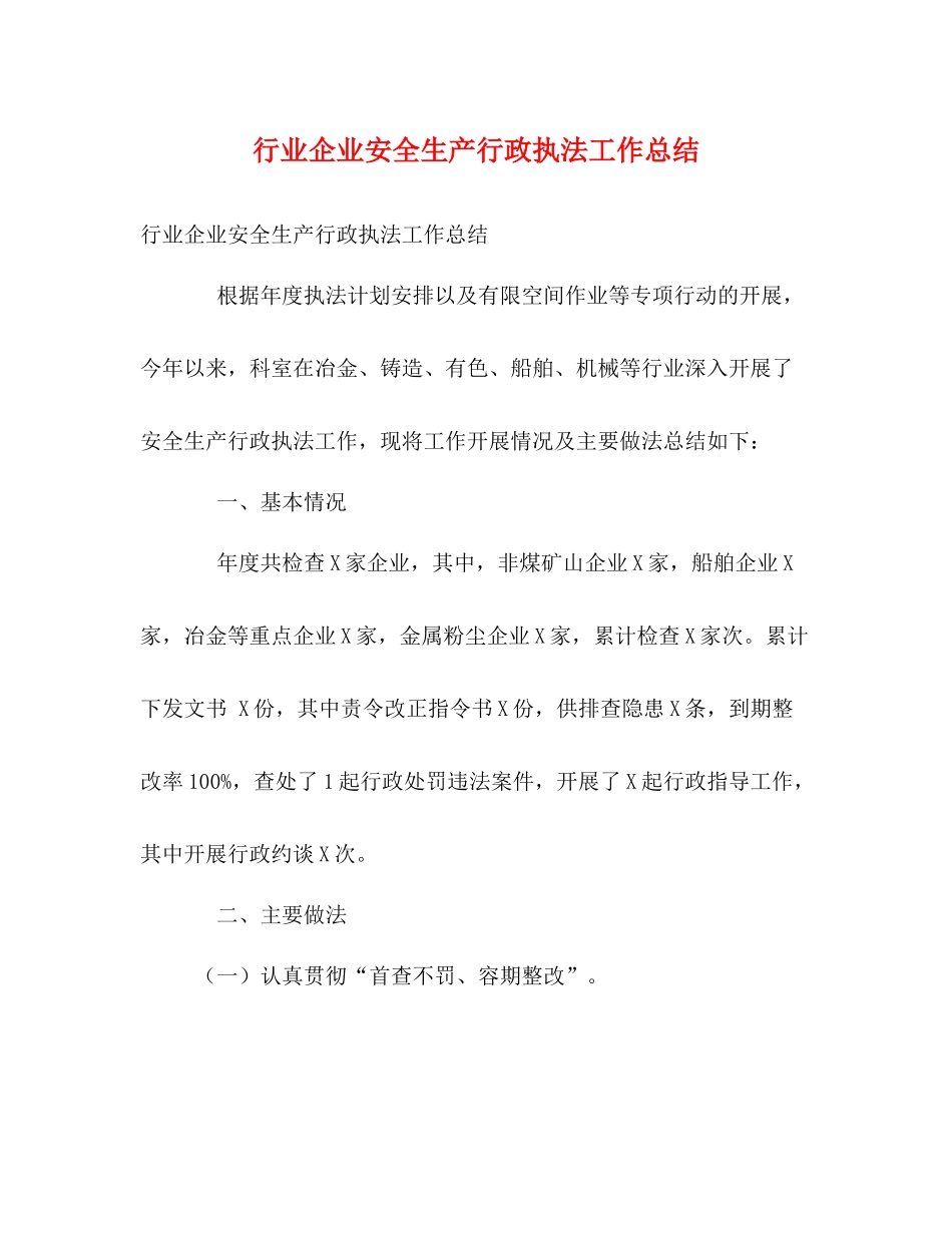 行业企业安全生产行政执法工作总结_第1页
