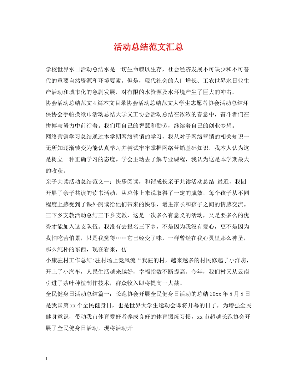 活动总结范文汇总_第1页