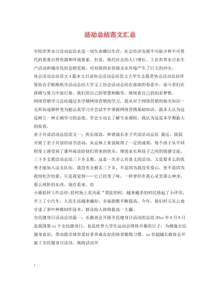 活动总结范文汇总