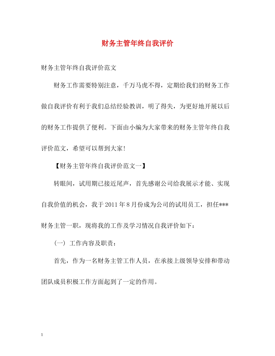 财务主管年终自我评价_第1页