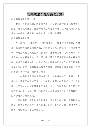 功夫熊猫3观后感(12篇)