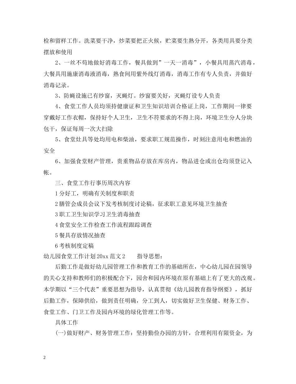 幼儿园厨房个人计划书 _第2页