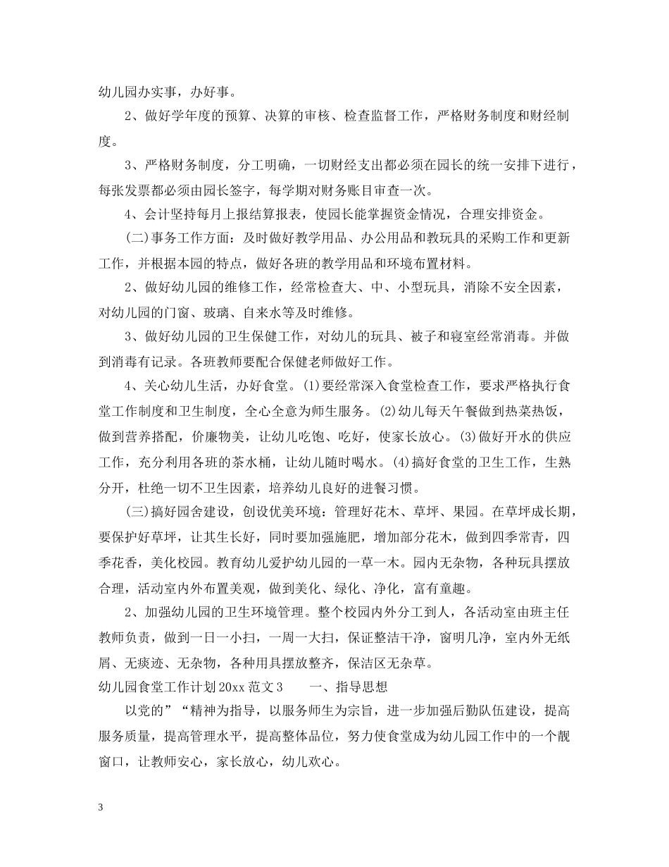 幼儿园厨房个人计划书 _第3页