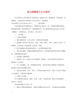 幼儿园厨房个人计划书 