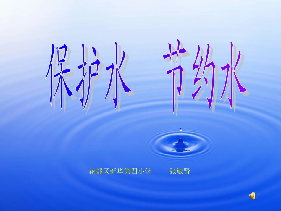 保护水节约水_第1页