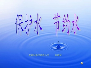 保护水节约水